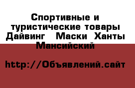 Спортивные и туристические товары Дайвинг - Маски. Ханты-Мансийский